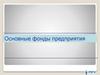 Основные фонды предприятия