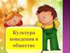 Культура поведения в обществе