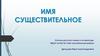 Имя существительное