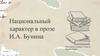 Национальный характер в прозе И.А. Бунина