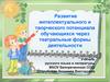 Развитие интеллектуального и творческого потенциала обучающихся через театральные формы деятельности
