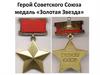 Герой Советского Союза медаль «Золотая Звезда»