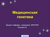 Медицинская генетика