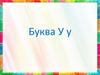 Буква У у