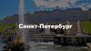 Санкт-Петербург. Архитектура