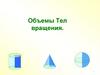 Объемы тел вращения
