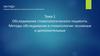 Обследование стоматологического пациента. Методы обследования в стоматологии: основные и дополнительные