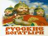 Русские богатыри