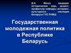 Государственная молодежная политика в Республике Беларусь