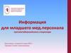 Информация для младшего мед. персонала противотуберкулёзного стационара