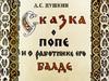 А.С. Пушкин "Сказка о попе и о работнике его Балде"
