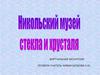 Никольский музей стекла и хрусталя