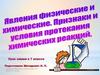 Явления физические и химические. Признаки и условия протекания химических реакций. Урок химии в 7 классе