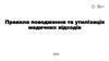 Правила поводження та утилізація медичних відходів
