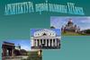 Архитектура первой половины XIX века
