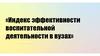 Индекс эффективности воспитательной деятельности в вузах