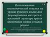 Использование топонимической лексики на уроках русского языка для формирования интереса к языковой культуре