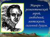 Мцыри – романтический герой, свободный, мятежный, сильный духом