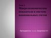 Макроэкономические показатели в системе национальных счетов