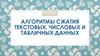 Алгоритмы сжатия текстовых, числовых и табличных данных