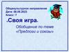 Своя игра. Обобщение по теме «Предлоги и союзы». 7 класс