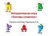 Интерактивная игра «Составь словечко»