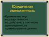 Юридическая ответственность