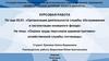 Охрана труда персонала административно-хозяйственной службы гостиницы