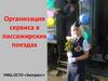 Организация сервиса в пассажирских поездах