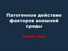 Патогенное действие факторов внешней среды