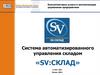 Система автоматизированного управления складом «SV:Склад»