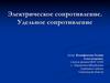 Электрическое сопротивление. Удельное сопротивление