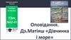 Оповідання. Дз. Матіяш «Дівчинка і море». Урок №02-03