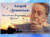 Андрей Дементьев – сын земли русской