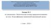 Классификация загрязнений окружающей среды. Лекция № 3