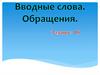 Вводные слова. Обращения. Задание 18