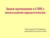 Знаки препинания в СПП с несколькими придаточными