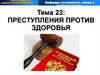 Преступления против здоровья