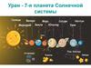 Уран - 7-я планета Солнечной системы