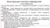 Конструкции плоских перекрытий  (лекция 8)