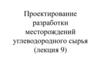 Проектирование разработки месторождений углеводородного сырья. Лекция 9