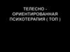 Телесно-ориентированная психотерапия (ТОП )