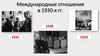 Международные отношения в 1930 -х годах