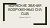 Воинские звания вооруженных сил США