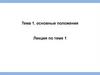 Информация. Основные положения. Лекция по теме 1