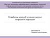 Разработка моделей технологических операций и переходов