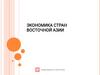 Экономика стран Восточной Азии