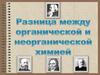 Разница между органической и неорганической химией