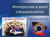 Интересное в специальности «Бухгалтер»