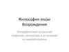 Географические и научные открытия, литература и их влияние на мировоззрение. Философия эпохи Возрождения